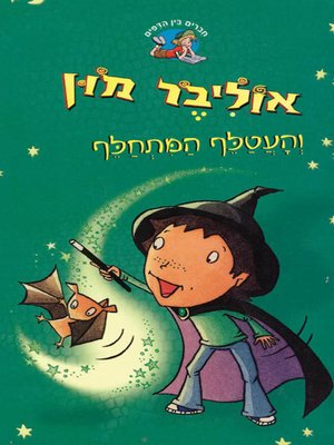 cover image of אוליבר מון והעטלף המתחלף - Oliver Moon and the Alternating Bat